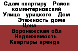 Сдам квартиру › Район ­ коминтерновский › Улица ­ урицкого › Дом ­ 128 › Этажность дома ­ 5 › Цена ­ 12 000 - Воронежская обл. Недвижимость » Квартиры аренда   